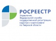 Тверской Росреестр рассмотрел более 25 тысяч заявлений на оказание услуг по регистрации прав и кадастровому учёту