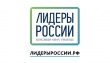 Информируем вас о проведении IV конкурса «Лидеры России», являющегося ведущим проектом президентской платформы «Россия - страна возможностей».