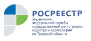 Тверской Росреестр проведёт горячую линию по вопросам регистрации ранее возникших прав