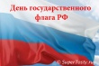 Праздничные мероприятия, посвященные Дню государственного  флага Российской Федерации