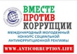 Извещение о проведении Международного конкурса социальной антикоррупционной рекламы " Вместе против коррупции!"