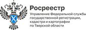 Тверской Росреестр проведёт горячую линию по вопросам получения услуг Росреестра в электронном виде