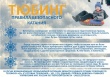Главное управление МЧС России по Тверской области призывает соблюдать правила безопасности во время катания на надувных санках – тюбингах