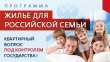 Реализация программы «Жилье для российской семьи» на территории Тверской области